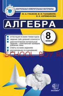 Алгебра. 8 класс. Контрольные измерительные материалы. ФГОС