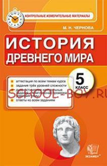 История Древнего мира. 5 класс. Контрольные измерительные материалы. ФГОС