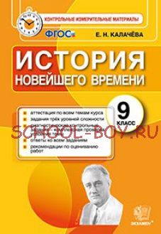 История новейшего времени. 9 класс. Контрольные измерительные материалы. ФГОС