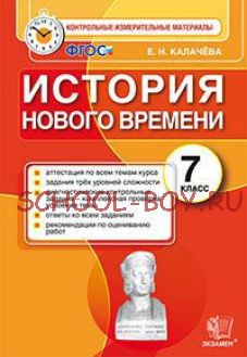 История нового времени. 7 класс. Контрольные измерительные материалы. ФГОС