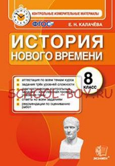 История нового времени. 8 класс. Контрольные измерительные материалы. ФГОС