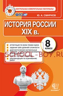 История России XIX век. 8 класс. Контрольные измерительные материалы. ФГОС