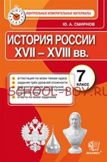 История России XVII-XVIII вв. 7 класс. Контрольные измерительные материалы. ФГОС