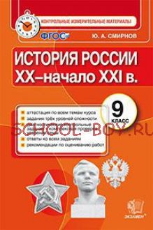 История России XX - начало XXI в. 9 класс. Контрольные измерительные материалы. ФГОС