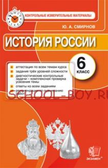 История России. 6 класс. Контрольные измерительные материалы. ФГОС