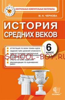 История средних веков. 6 класс. Контрольные измерительные материалы. ФГОС