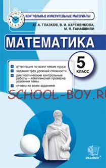 Математика. 5 класс. Контрольные измерительные материалы. ФГОС