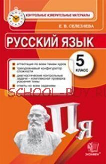 Русский язык. 5 класс. Контрольные измерительные материалы