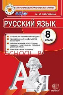 Русский язык. 8 класс. Контрольные измерительные материалы. Аттестация по всем темам курса. Трехуровневый конфигуратор сложности. Диагностические контрольные задания - комплексная проверка усвоения темы. Ответы ко всем заданиям. ФГОС