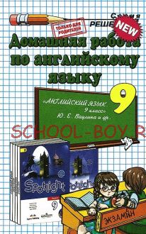 Английский язык. 9 класс. Домашняя работа. К учебнику Ю.Е. Ваулиной. ФГОС