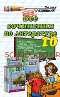 Все сочинения по литературе за 10 класс к учебникам "Литература. 10 класс. Базовый и профильный уровни. В 2-х частях" Коровина В.И., "Литература. 10 класс. Базовый и профильный уровни В 2-х частях" Лебедева Ю.В.