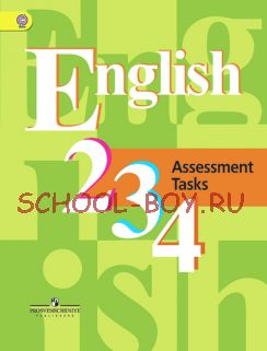 Английский язык. 2-4 классы. Контрольные задания. ФГОС