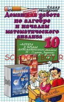 Домашняя работа по алгебре за 10 класс к задачнику А.Г. Мордковича и др. "Алгебра и начала анализа. 10-11 класс"