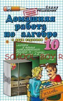 Домашняя работа по алгебре за 10 класс к учебнику Колмогорова А.Н. "Алгебра и начала математического анализа. 10-11 классы"