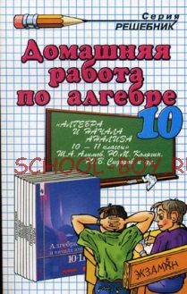 Домашняя работа по алгебре за 10 класс к учебнику Ш.А. Алимова "Алгебра и начала математического анализа. 10-11 классы"