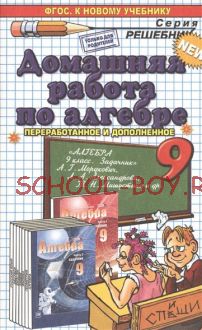 Домашняя работа по алгебре за 9 класс к задачнику А.Г. Мордковича "Алгебра. 9 класс. Задачник". ФГОС