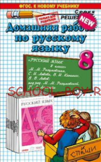 Домашняя работа по русскому языку за 8 класс к учебнику "Русский язык. 8 класс" М.М. Разумовской. ФГОС