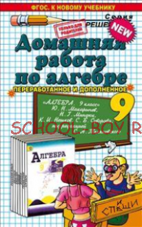 Домашняя работа по алгебре к учебнику Ю.Н. Макарычева, Н.Г. Миндюк, К.И. Нешкова "Алгебра. 9 класс"