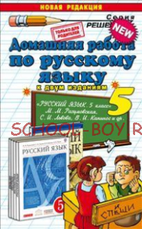 Домашняя работа по русскому языку за 5 класс. К учебнику М.М. Разумовской, С.И. Львова, В.И. Капинос