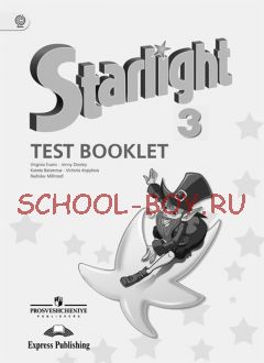 Английский язык. 3 класс. Звездный английский. Starlight. Контрольные задания. ФГОС