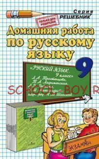 Домашняя работа по русскому языку за 9 класс к учебнику "Русский язык. 9 класс" Тростенцовой Л.А. и др.