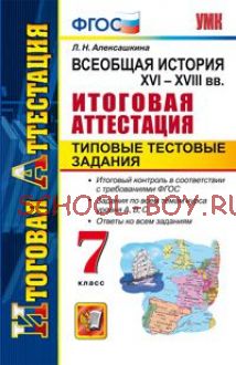 Всеобщая история XVI-XVII в.в. 7 класс. Итоговая аттестация. Типовые тестовые задания. ФГОС