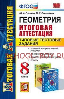 Геометрия. 8 класс. Итоговая аттестация. Типовые тестовые задания. ФГОС