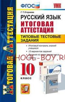 Русский язык. 10 класс. Итоговая аттестация. Типовые тестовые задания. ФГОС