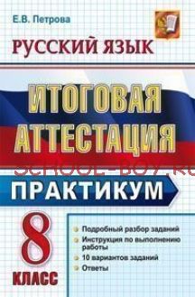 Русский язык. 8 класс. Итоговая аттестация. Практикум