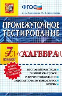 Алгебра. 7 класс. Промежуточное тестирование. ФГОС