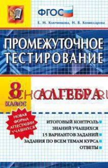 Алгебра. 8 класс. Промежуточное тестирование. ФГОС