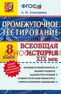 Всеобщая история XIX век. 8 класс. Промежуточное тестирование. ФГОС