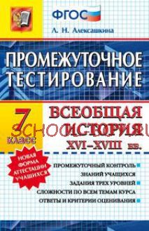 Всеобщая история XVI-XVII веков. 7 класс. Промежуточное тестирование. ФГОС