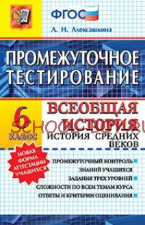 Всеобщая история. История Средних веков. 6 класс. Промежуточное тестирование. ФГОС