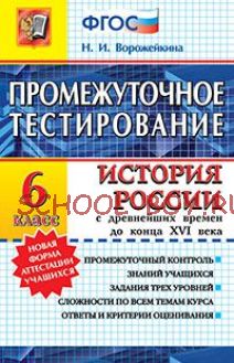 История России с древнейших времен до конца XVI века. 6 класс. Промежуточное тестирование. ФГОС