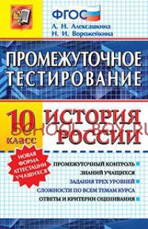 История России. 10 класс. Промежуточное тестирование. ФГОС