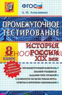 История России. XIX век. 8 класс. Промежуточное тестирование. ФГОС