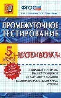 Математика. 5 класс. Промежуточное тестирование. Итоговый контроль знаний учащихся. 20 вариантов заданий. ФГОС