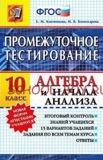 Промежуточное тестирование. Алгебра и начала анализа. 10 класс. ФГОС