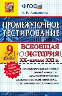 Промежуточное тестирование. Всеобщая история XX - начала XXI века. 9 класс. ФГОС