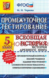 Промежуточное тестирование. Всеобщая история древнего мира. 5 класс. ФГОС