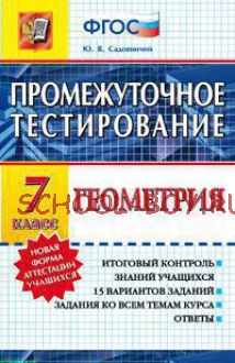 Промежуточное тестирование. Геометрия. 7 класс. ФГОС