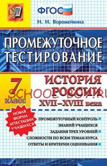 Промежуточное тестирование. История России XVII-XVIII века. 7 класс. ФГОС