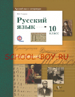 Русский язык и литература. Русский язык. 10 класс. Учебник. Базовый и углубленный уровень. ФГОС