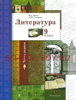 Литература. 9 класс. Учебник. Часть 1