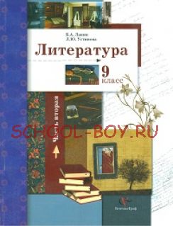 Литература. 9 класс. Учебник. Часть 2