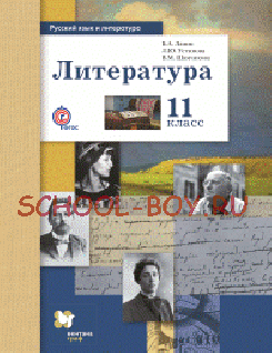 Литература. 11 класс. Учебник. Базовый и углубленный уровни. ФГОС