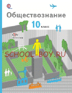 Обществознание. 10 класс. Учебник. Базовый уровень. ФГОС