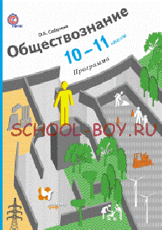 Обществознание. 10-11 класс. Программа. ФГОС + CD-ROM