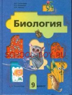 Биология. 9 класс. Учебник для общеобразовательных учреждений